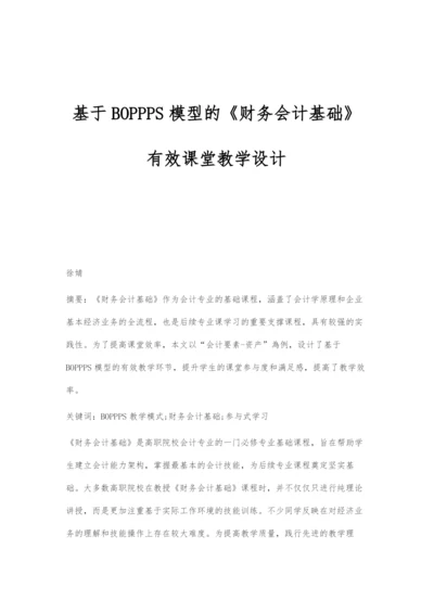 基于BOPPPS模型的《财务会计基础》有效课堂教学设计.docx