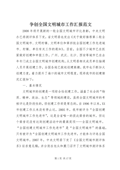 争创全国文明城市工作汇报范文.docx