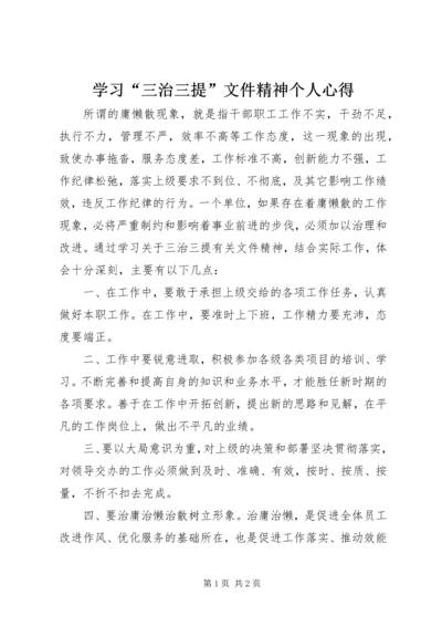 学习“三治三提”文件精神个人心得 (2).docx