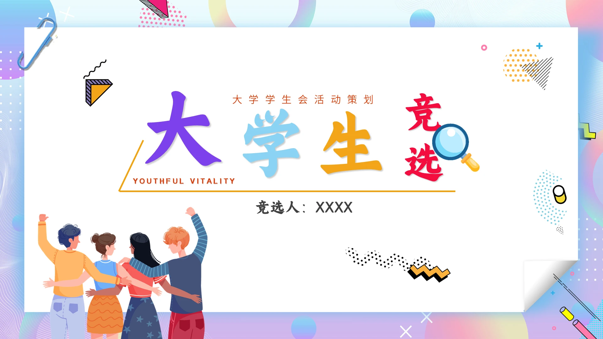蓝紫渐变时尚孟菲斯大学学生会竞选动态PPT模板
