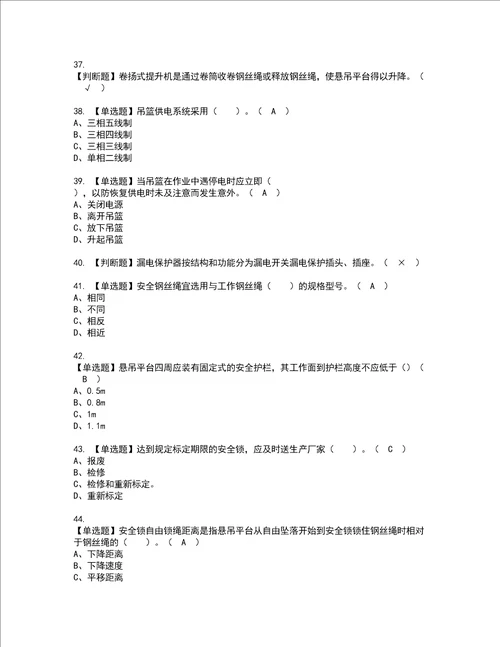 2022年高处吊篮安装拆卸工建筑特殊工种资格考试题库及模拟卷含参考答案94