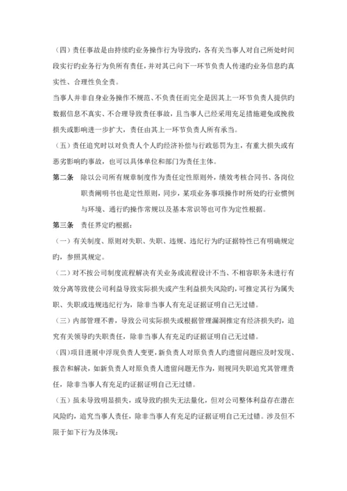 国有企业问责管理新版制度及实施标准细则草稿.docx