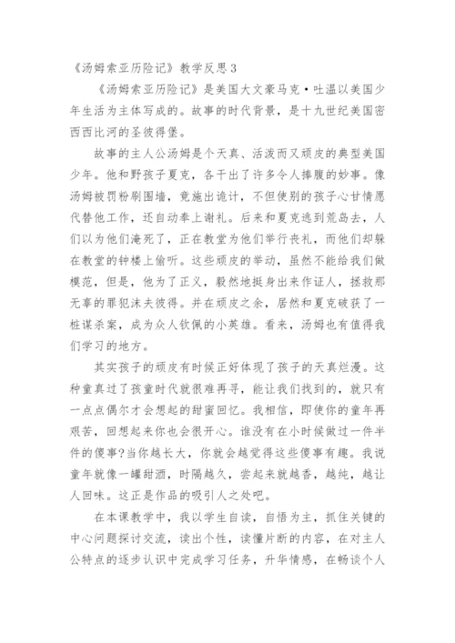 《汤姆索亚历险记》教学反思.docx