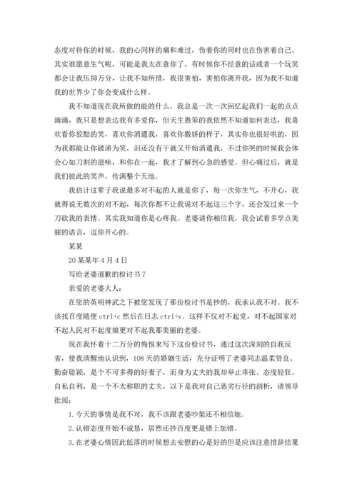 写给老婆道歉的检讨书(精选7篇).docx