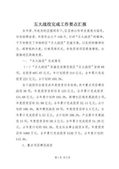 五大战役完成工作要点汇报.docx