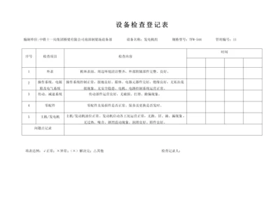 设备检查记录表每台设备对应一个表格.docx