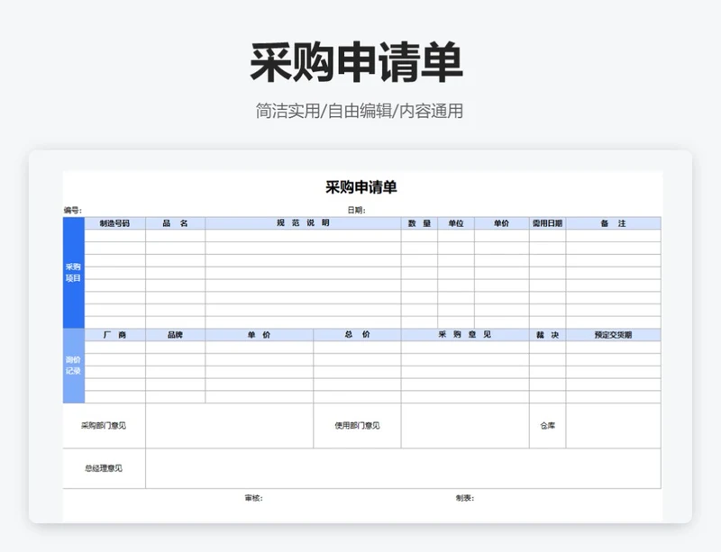 简约蓝色采购申请单