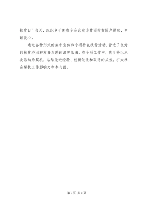 乡镇某年扶贫日系列活动总结.docx
