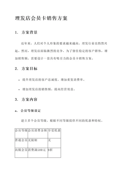 理发店会员卡销售方案