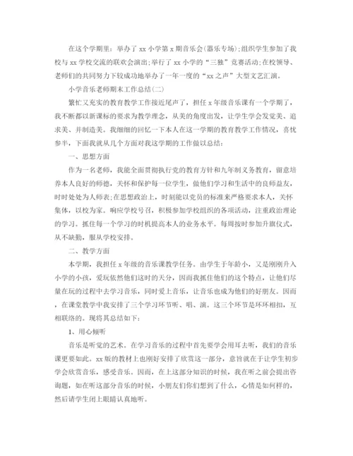 精编之小学音乐教师期末工作参考总结范文（通用）.docx