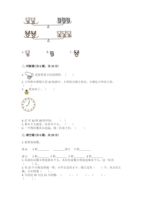 小学一年级上册数学期末测试卷精品（能力提升）.docx