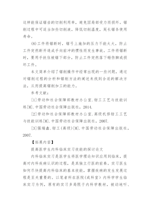 浅谈如何提高锯削技能论文.docx