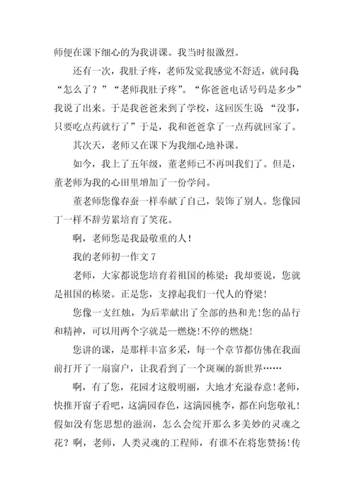 我的老师初一作文