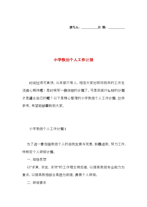 小学教师个人工作计划 (7)