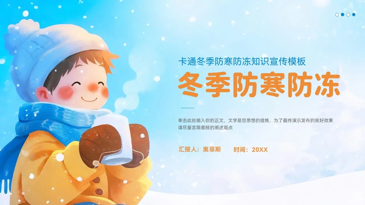 冬季防寒防冻知识普及ppt
