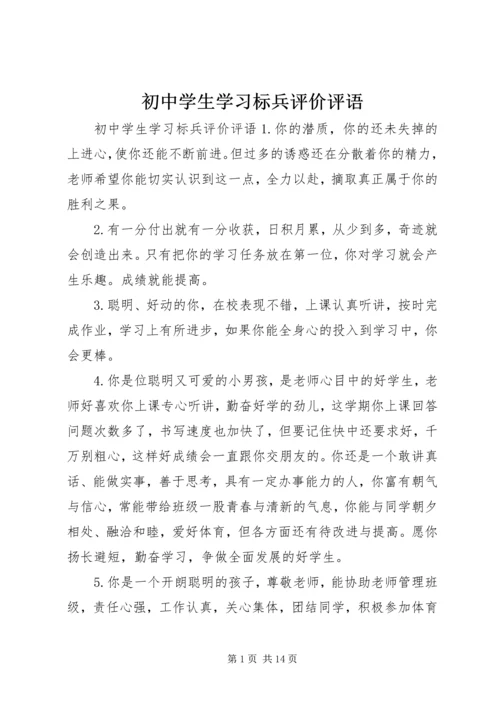 初中学生学习标兵评价评语.docx