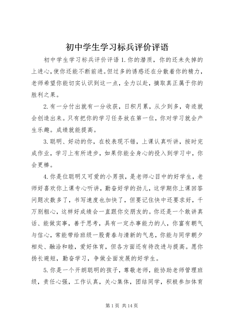 初中学生学习标兵评价评语.docx