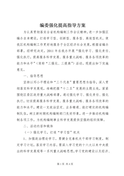 编委强化提高指导方案.docx