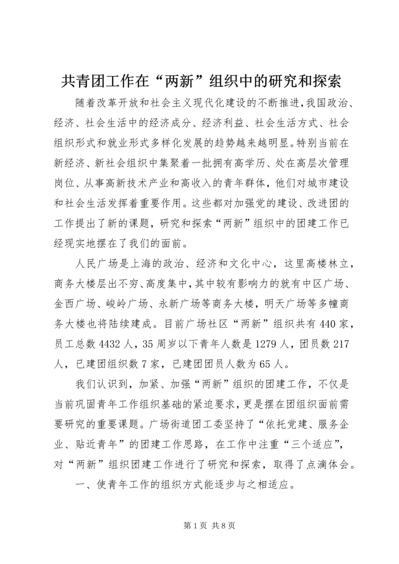 共青团工作在“两新”组织中的研究和探索.docx