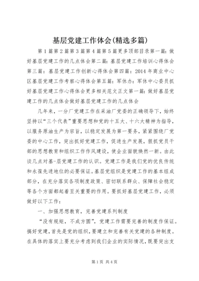 基层党建工作体会(精选多篇) (2).docx