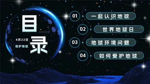 蓝色科技风渐变宇宙世界地球日班会课带内容PPT模板