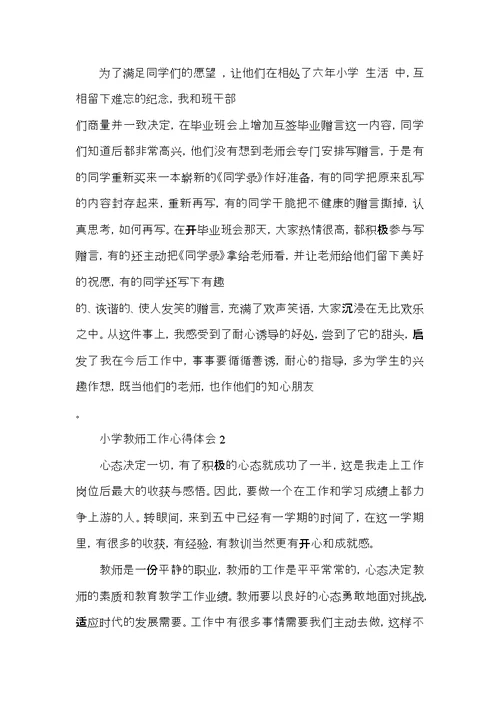 小学教师工作个人心得体会五篇