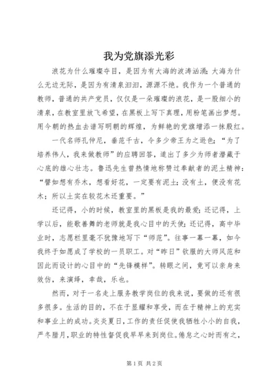 我为党旗添光彩 (9).docx