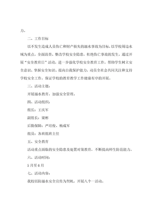防溺水游泳策划活动方案