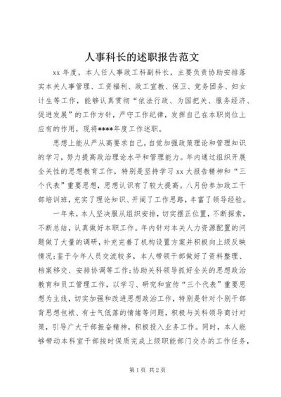 人事科长的述职报告范文.docx