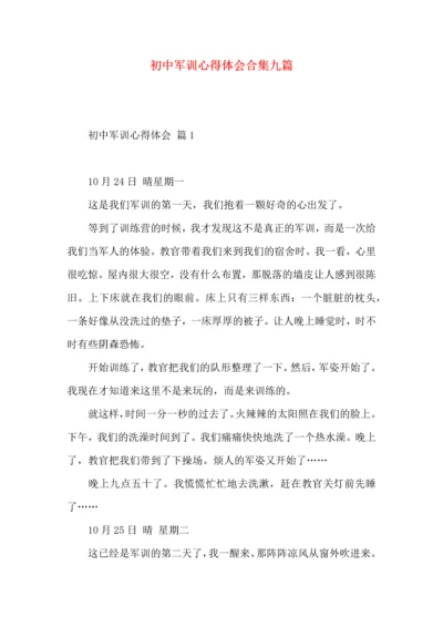 初中军训心得体会合集九篇（一）.docx