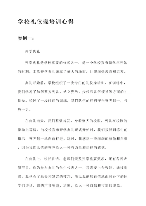 学校礼仪操培训心得