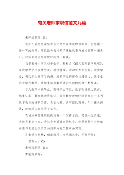 有关老师求职信范文九篇