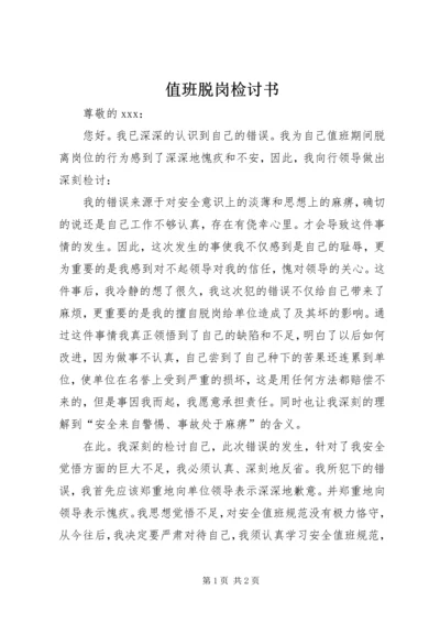 值班脱岗检讨书 (8).docx