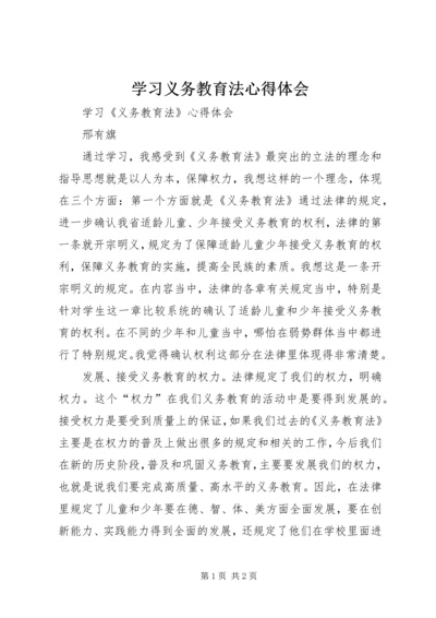 学习义务教育法心得体会 (8).docx