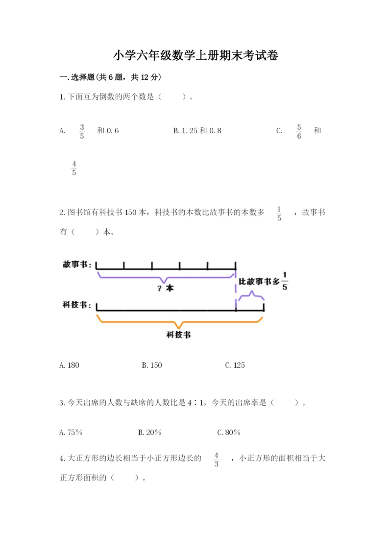 小学六年级数学上册期末考试卷【满分必刷】.docx