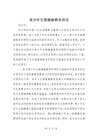 青少年生殖健康教育讲话.docx