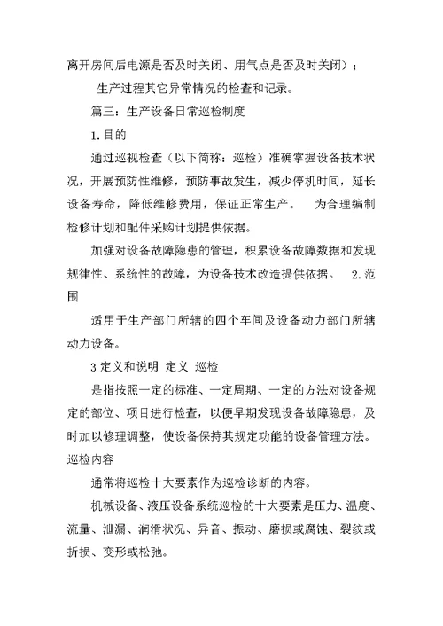 生产车间日常巡检制度