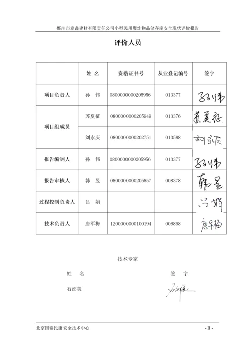 小型民用爆炸物品储存库安全现状评价报告.docx