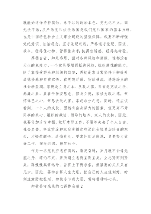 知敬畏守底线的心得体会7篇.docx