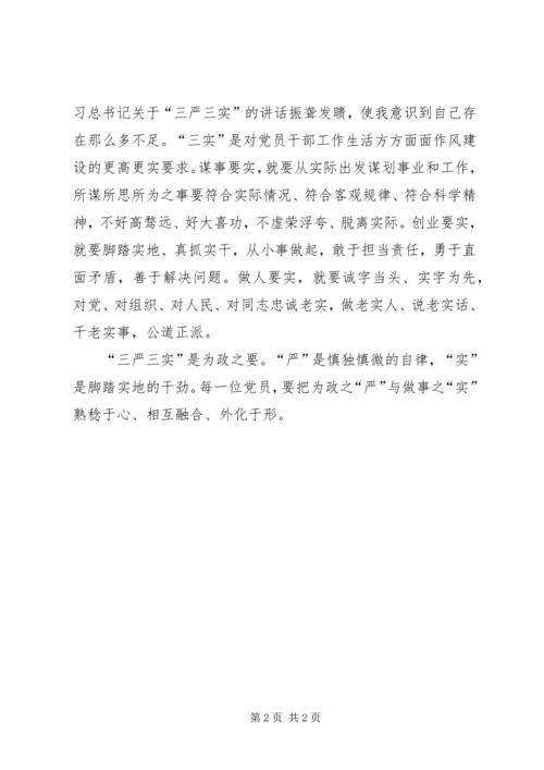 学习三严三实自我检查 (2).docx