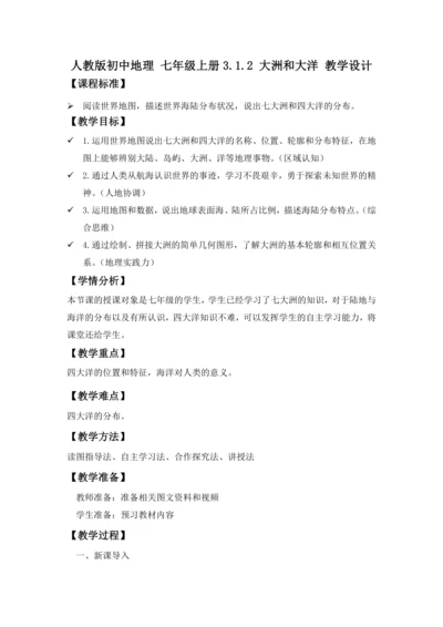 3.1 大洲和大洋 （第2课时 教学设计）-2024-2025学年七年级地理上册人教版（2024）