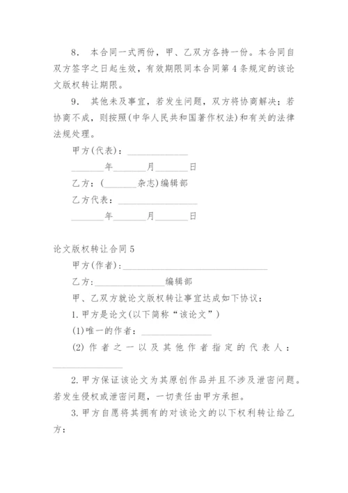 论文版权转让合同必看范文.docx