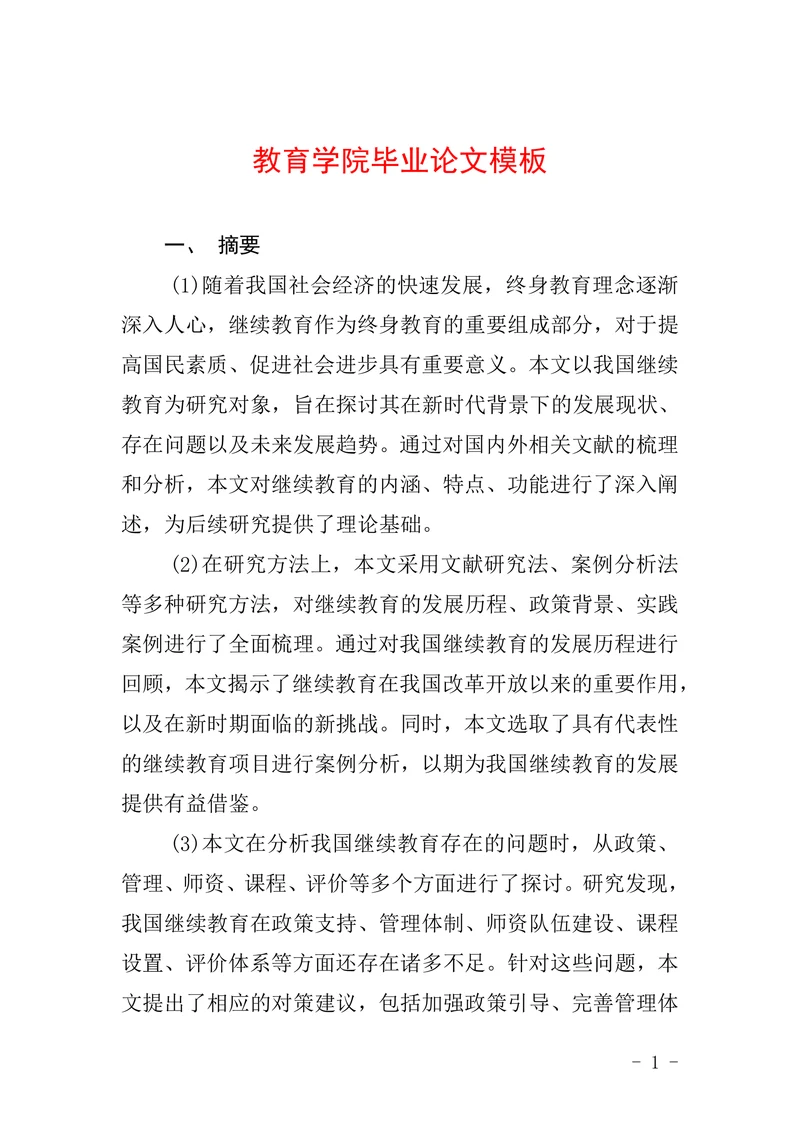 教育学院毕业论文模板