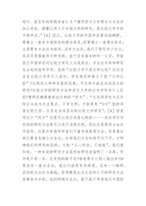 比较文学定义研究论文.docx