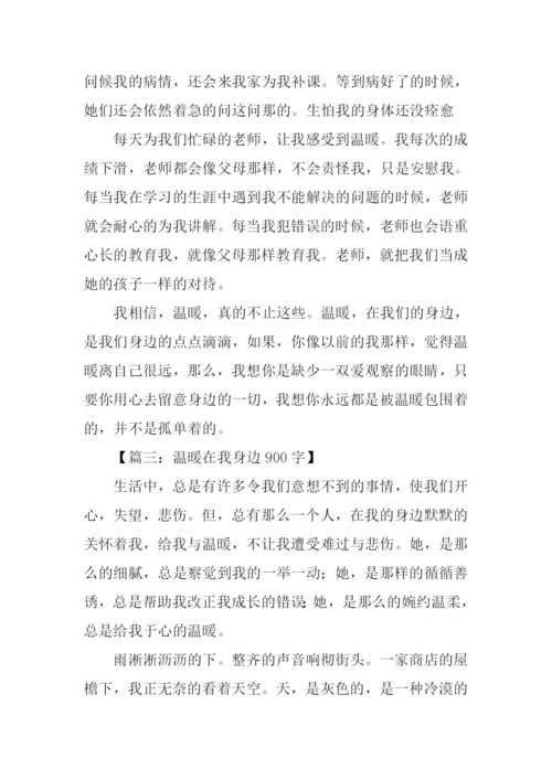 温暖在我身边作文.docx