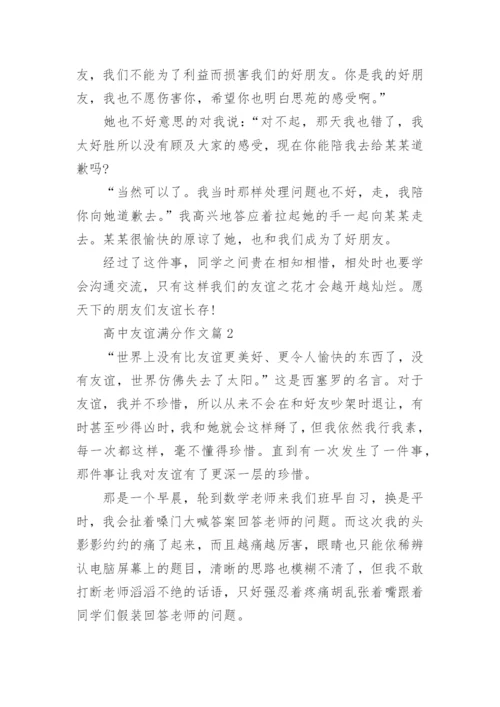 高中友谊满分作文(通用10篇).docx