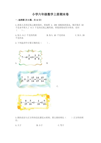 小学六年级数学上册期末卷精品【名师系列】.docx