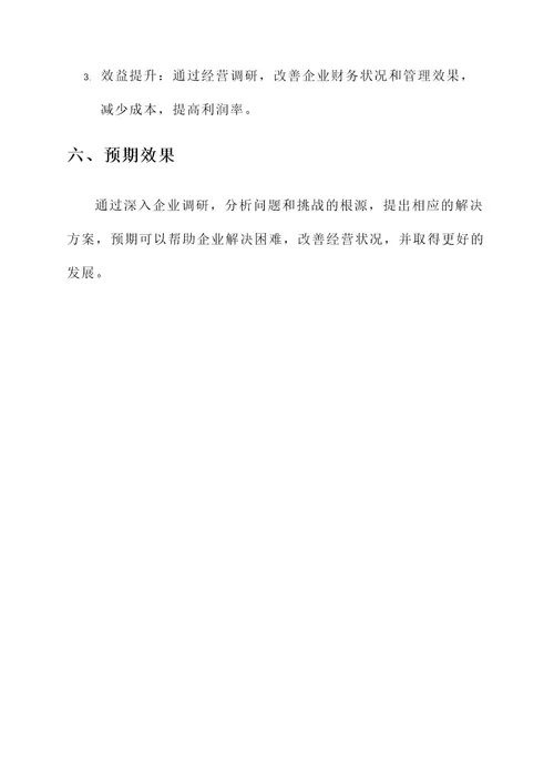 深入企业调研解决困难方案