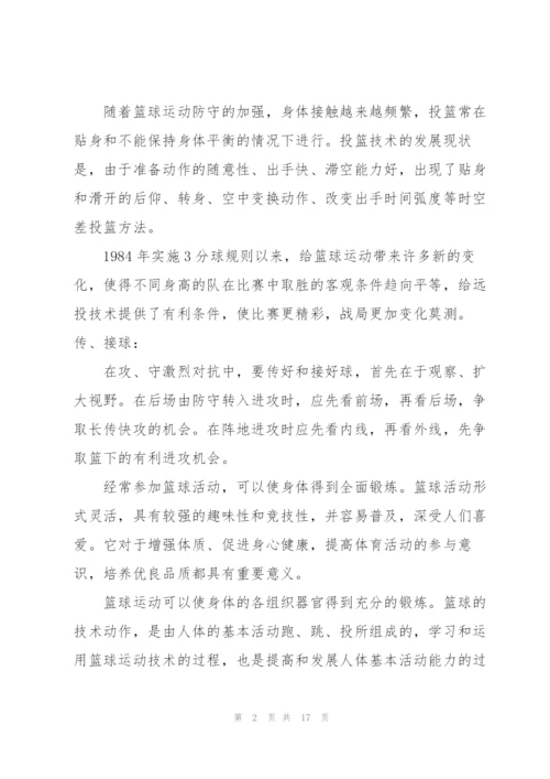 篮球课培训心得体会5篇.docx