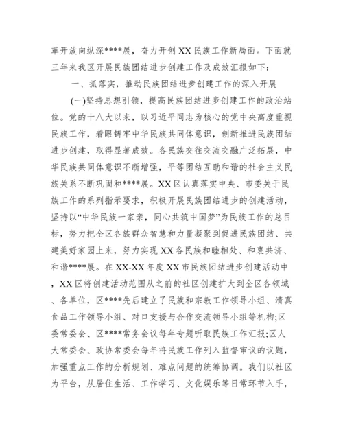 民族团结进步创建工作汇报材料【12篇】.docx